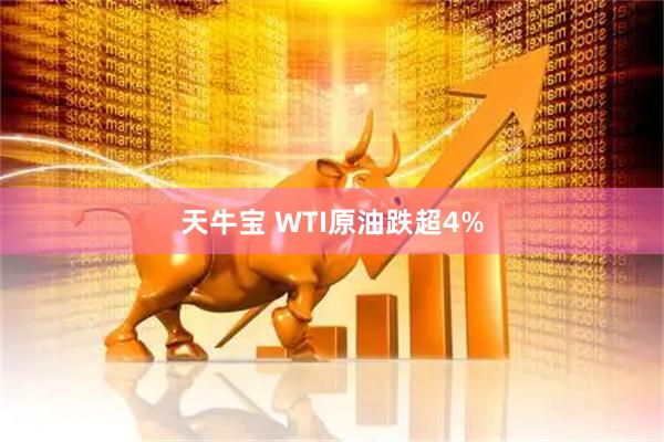 天牛宝 WTI原油跌超4%